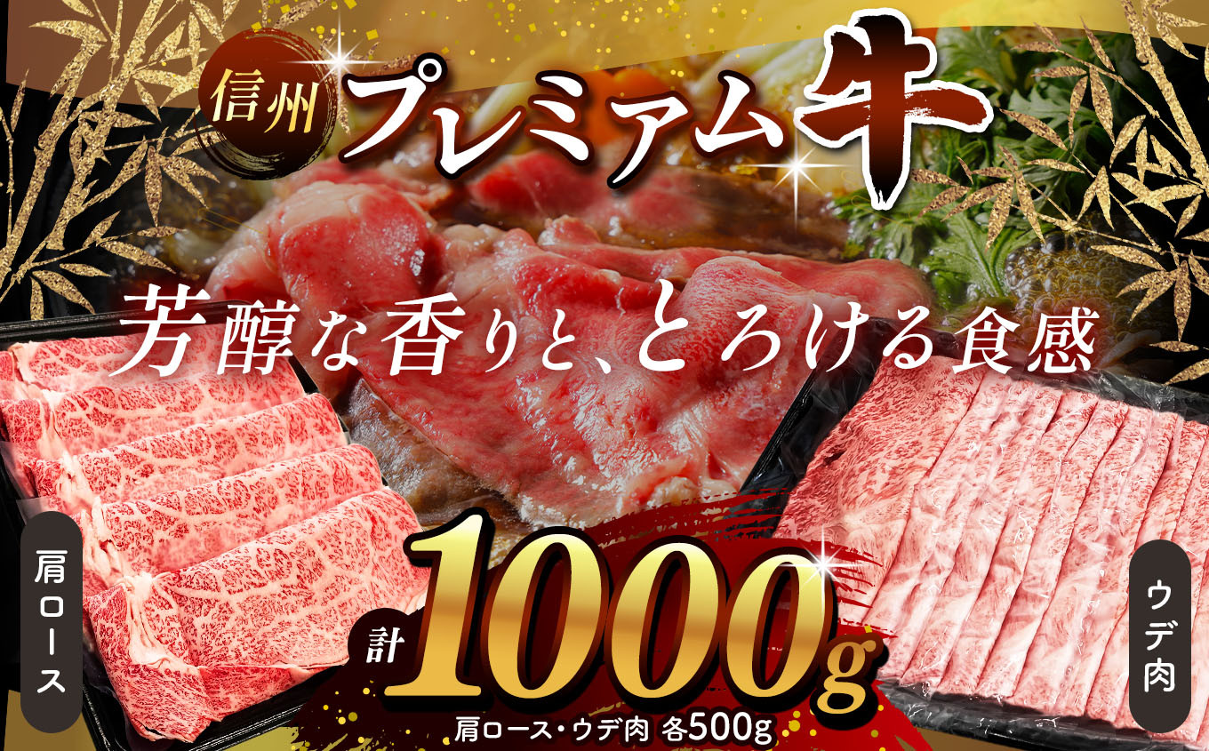 
            信州プレミアム牛 肩ロース・ウデ肉 スライスセット 各500g 計1000g | ふるさと納税 信州 長野県 松本市 信州プレミアム牛 霜降り 高級 人気 ブランド 肩ロース ウデ肉 焼肉 バーベキュー BBQ
          