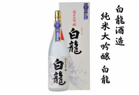 白龍酒造 純米大吟醸 白龍 1.8L 1800ml スッキリ ほのかな 米の 旨み 柔らか まろやか 香り高い  越淡麗 高精白 モンドセレクション 金賞・最高金賞受賞 白龍 はくりゅう 酒 日本酒 ポン酒 新潟県 阿賀野市 1O05024