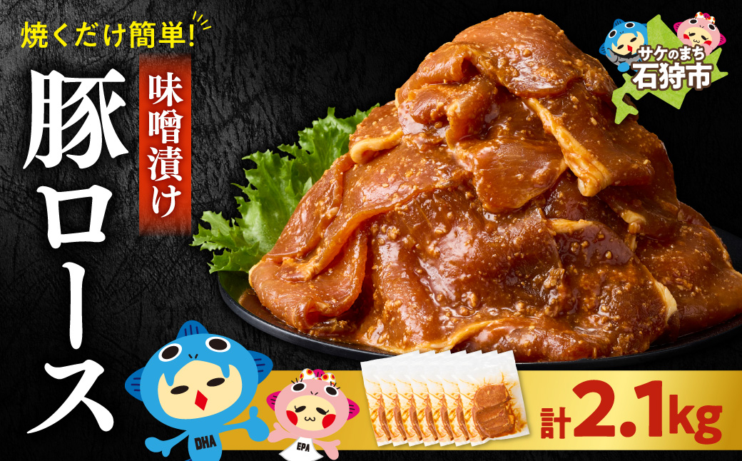味付け豚ロース 2.1kg  | トライアル 豚肉 ロース 味付き 味噌 北海道 石狩市