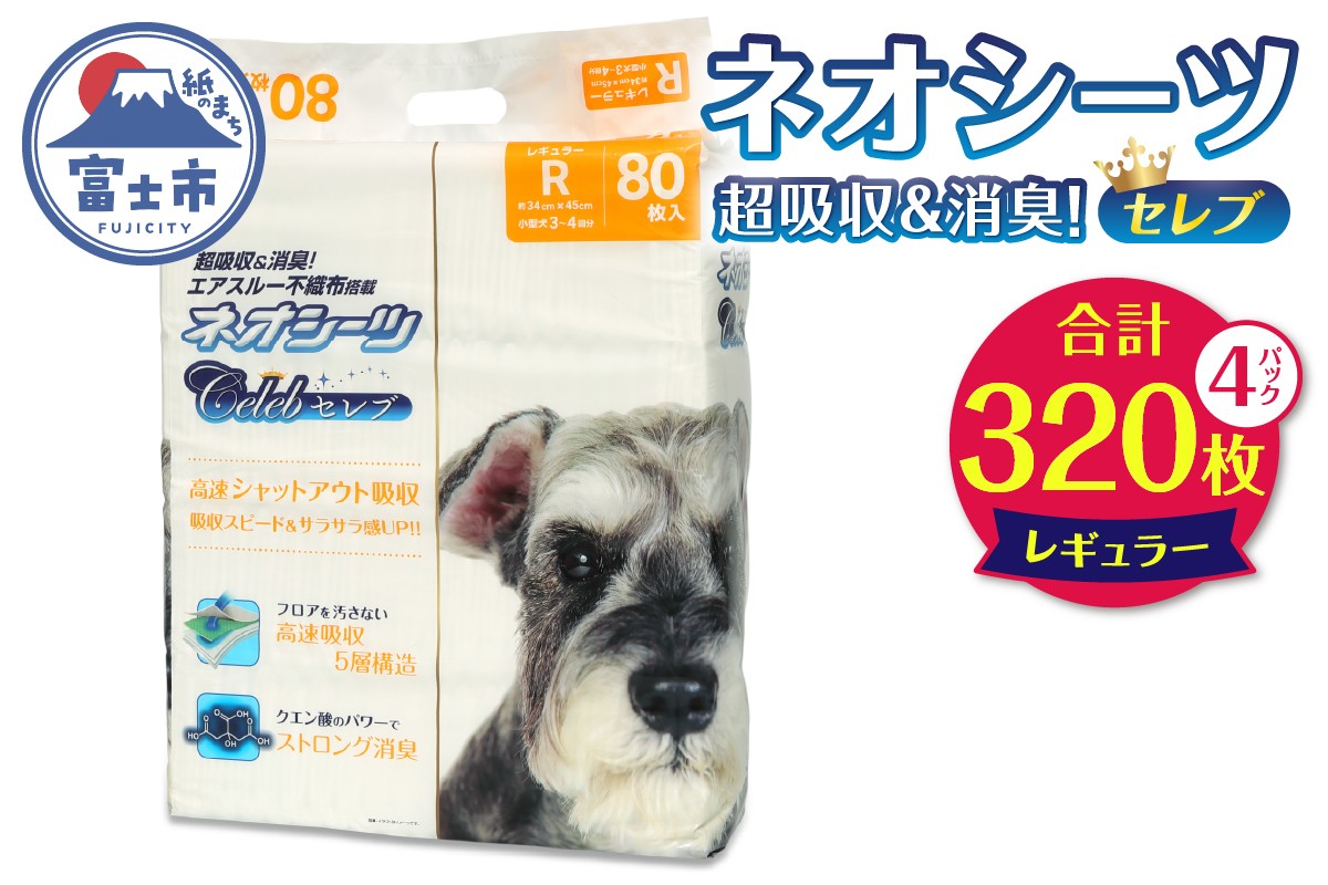 
            ペットシーツ ネオシーツセレブ レギュラー320枚(80枚×4袋) 高速シャットアウト吸収 大容量 高品質 ストロング消臭 クエン酸 足漏れ防止 犬 猫 ペット 日用品 コーチョー 富士市 [sf002-146]
          