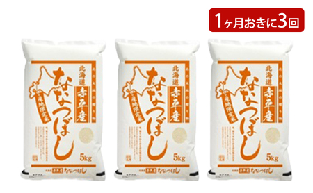 ななつぼし 北海道産 ななつぼし【15kg(5kg×3袋)】【定期便3回】