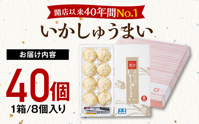 呼子萬坊 いかしゅうまい 8個入×5箱セット / いか イカ しゅうまい シュウマイ 呼子 萬坊 小分け / 佐賀県 / 株式会社萬坊 [41AOAP007]