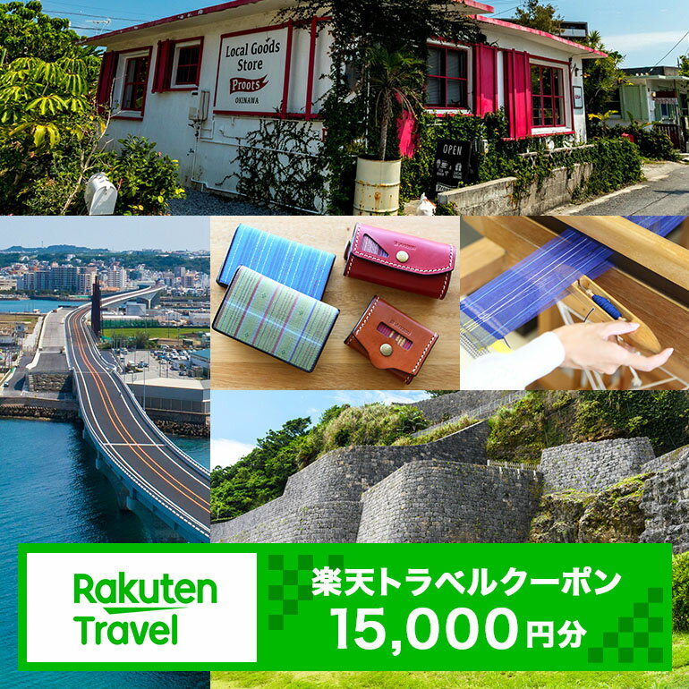 【ふるさと納税】沖縄県浦添市の対象施設で使える楽天トラベルクーポン 寄付額50,000円