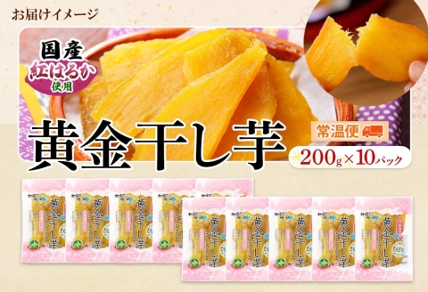 525. 干し芋 紅はるか ほしいも 無添加 国産 2kg 業務用 200g 10個 セット 北海道 弟子屈町