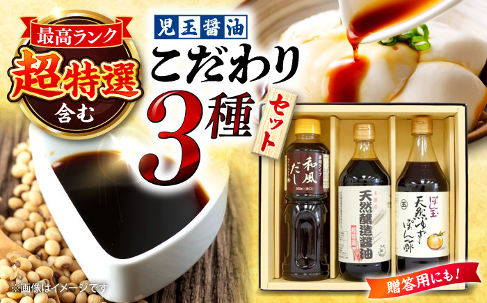 
            醤油 児玉醤油こだわり3本セット 調味料 セット しょうゆ ポン酢 だし 醤油 出汁 ギフト 三次市/児玉醤油 [APAM002]

          
