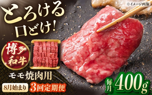 【3回定期便】博多和牛モモ焼肉用　400g【8月発送開始】 桂川町/JA全農ミートフーズ株式会社 [ADCB016]