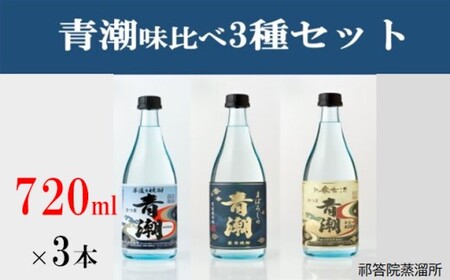 青潮味比べセット 各720ml×3種   祁答院蒸溜所 BS-552