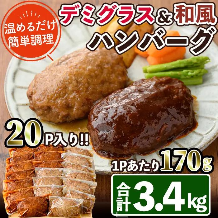 デミグラスハンバーグ・和風ハンバーグのセット(合計3.4kg・170g×各10個) 簡単調理 お肉 冷凍 個包装 国産  【C-30】【英楽】