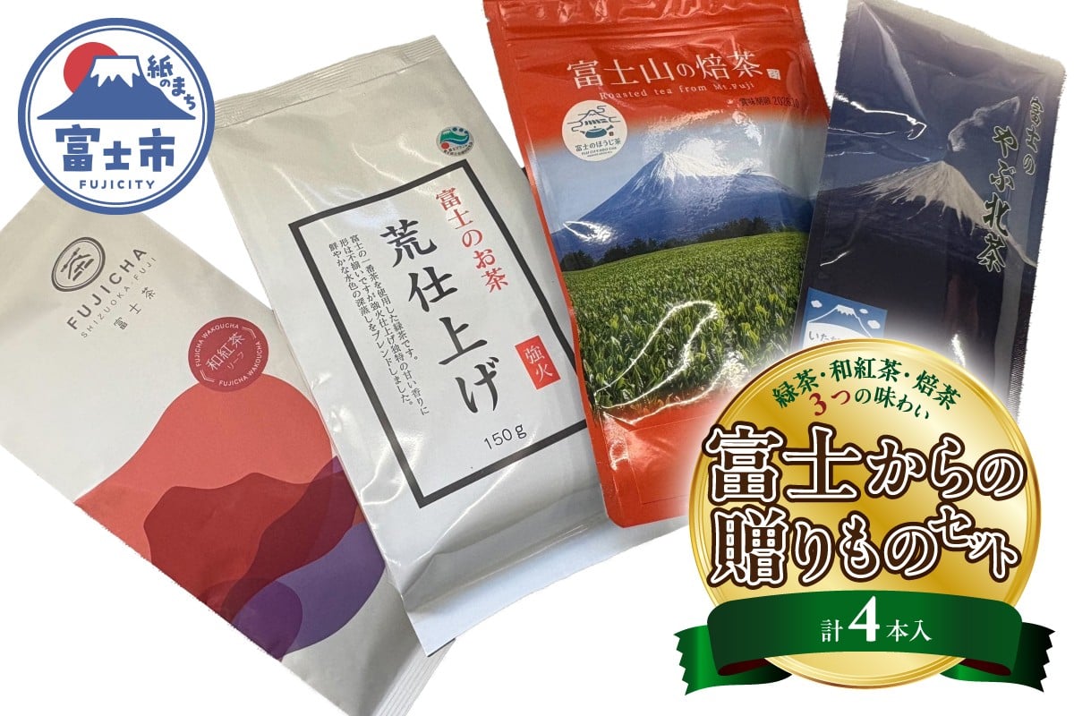 
            緑茶 和紅茶 焙茶 三つの味わい 富士からの贈りもの4本入セット お茶荒仕上げ やぶ北茶 和紅茶リーフ 焙茶TB ティーバッグ 香り高い 余韻 銘茶 逸品緑茶 贅沢 5ヶ国語表示 富士茶農業協同組合 富士市 [sf001-362]
          