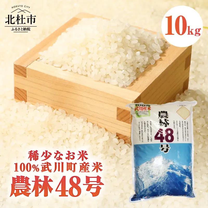 【令和8年度新米】山梨最大の米処 北杜市武川町産 幻の米 農林48号10kg×1袋 [h057]