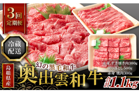 【冷蔵配送】全国大会W受賞！奥出雲和牛いろいろ定期便3回【エコノミー】（毎月26日お届け）【奥出雲和牛 和牛 定期便 3回 ブランド牛 黒毛和牛 赤身すき焼き肉 切り落とし肉 切り落とし 切り落し 切落し 赤身焼肉 贅沢 ご褒美 国産 チルド 冷蔵 贈り物 贈答 プレゼント 肉】