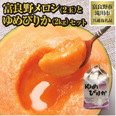ふるさと納税 富良野市 【2026年先行受付】富良野メロン2玉とゆめぴりか2kgセット 北海道 果物 米 贈答 共通返礼品