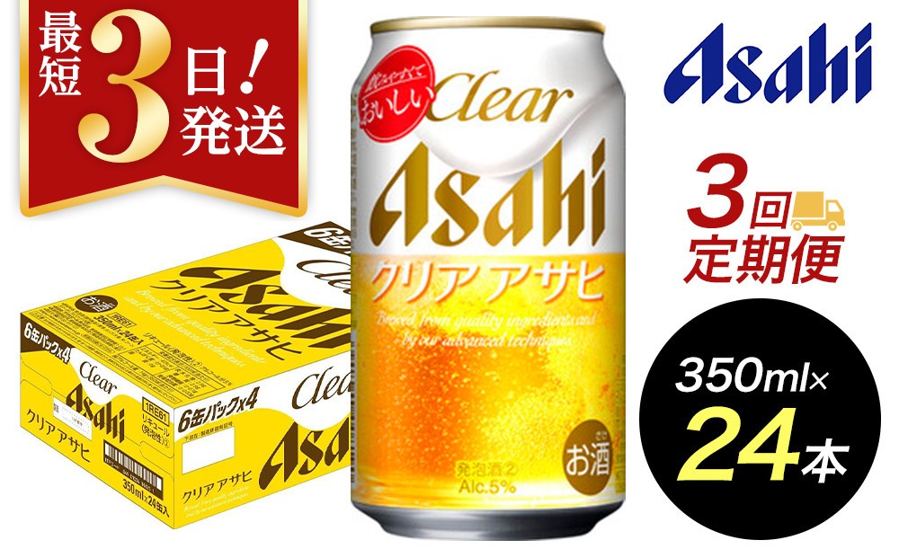 
            【定期便3回】【博多工場産】アサヒビール　クリアアサヒ350ml ６缶パック×4 ケース入り
          