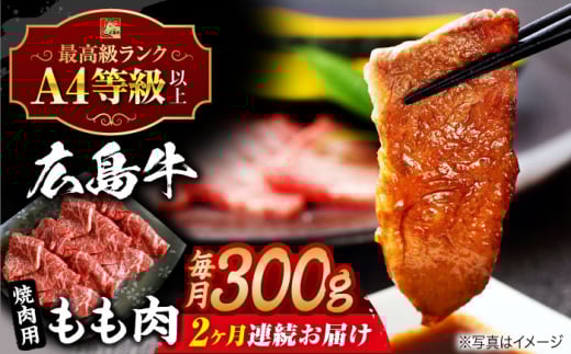 【全2回定期便】【冷蔵】牛肉  広島牛 もも肉 焼肉用 300g 牛肉 肉 にく 国産 和牛 牛 黒毛和牛 くろげわぎゅう ぎゅうにく お肉 高級 肉質等級 A4等級以上 A5等級 ブランド牛 広島県産 三次市産 みよし 三好 霜降り ギフト 贈答 プレゼント お取り寄せ おとりよせ ご当地 焼き肉 焼肉 やきにく モモ肉 三次市/広島三次ワイナリー[APAZ061]