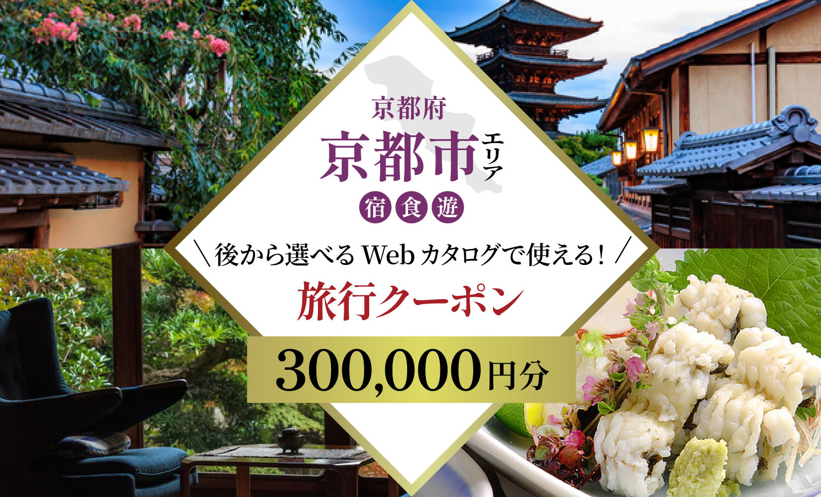 京都市 後から選べる旅行Webカタログで使える！旅行クーポン（300,000円分）| ホテル 宿泊券 飲食 体験サービス 人気 おすすめ [ 京都ツアー 古都 京都で心ほどけるひとときを 旅行券 クーポン 観光 お取り寄せ 通販 送料無料 ふるさと納税 ] 261009_A-ACB005