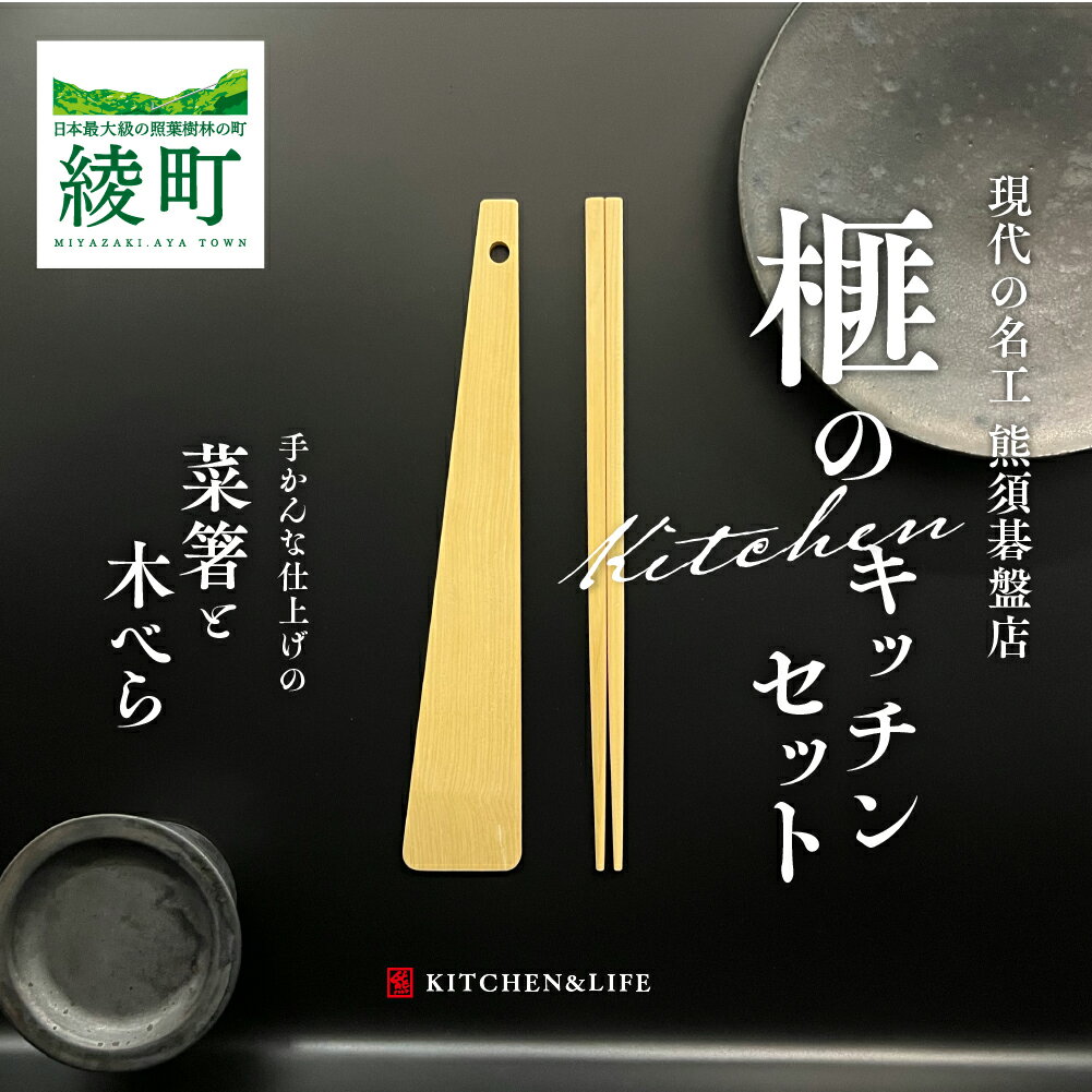 【ふるさと納税】最高級材 榧の菜箸・はし・ 天然木 ・木べら・軽い箸・木製 希少 箸 工芸品 抗菌 プレゼント お祝い 贈答 新居祝い 引越し祝い 結婚祝い 送料無料 《現代の名工・熊須碁盤店》