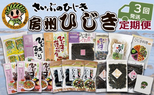 【さいぶのひじき】ついに出た!! 房州さいぶのひじき尽くし定期便　３回発送《隔月発送》　[0036-0008]
