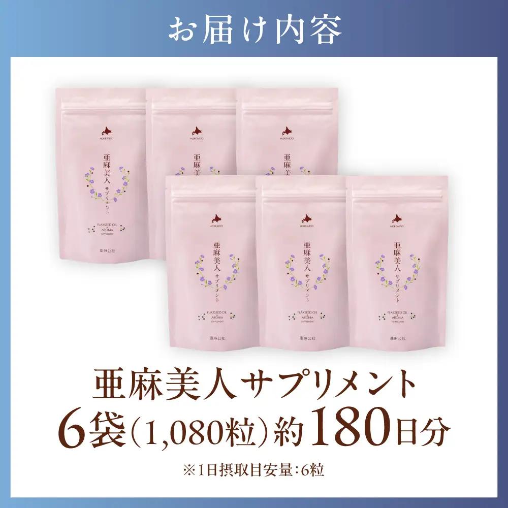 亜麻美人サプリメント 180粒 ６袋セット