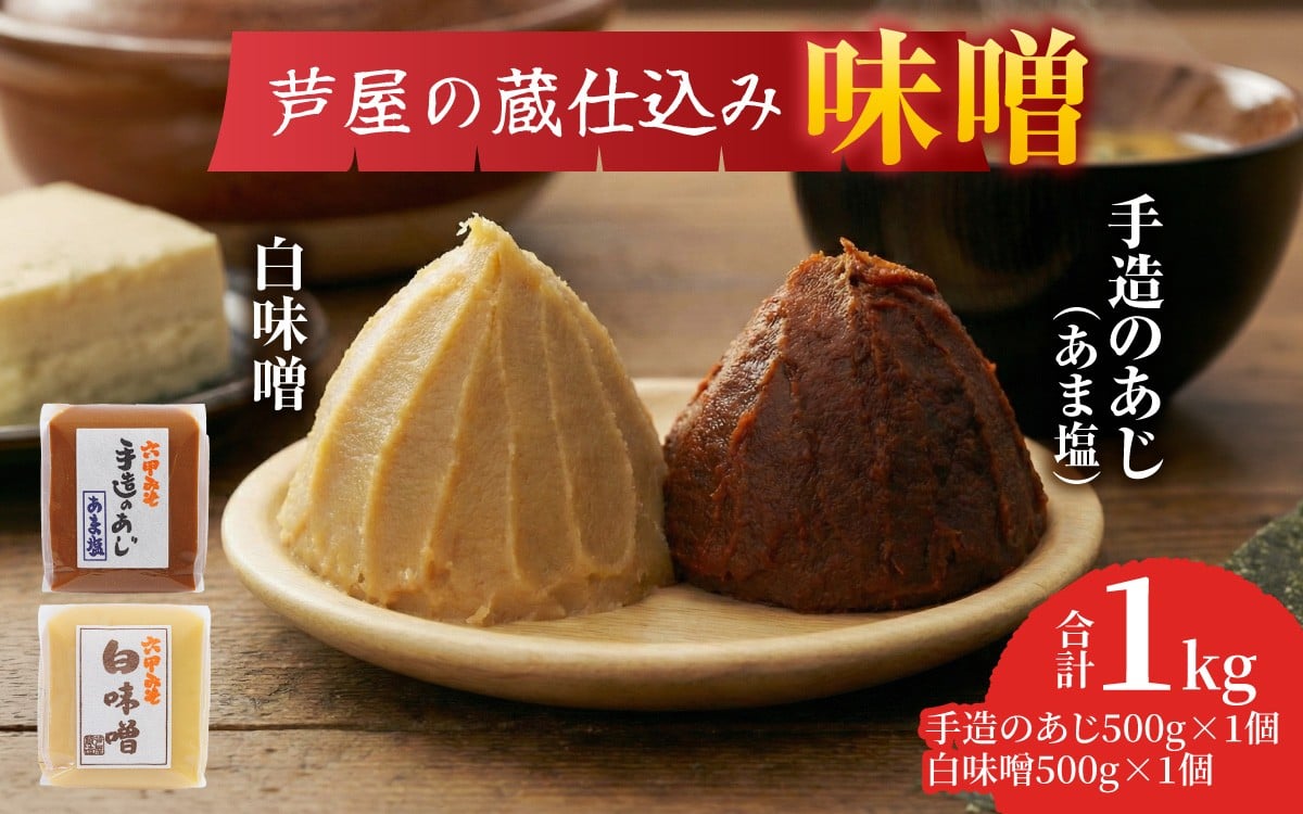 
                  創業100有余年 芦屋の蔵仕込み 老舗味噌屋の味噌 2個詰合せ /  味噌 白味噌 米味噌 あま塩味噌 味噌セット 蔵仕込み味噌 芦屋味噌 関西味噌 手仕込み味噌 米麹味噌 発酵調味料 合わせ味噌 ふるさと納税 調味料 贈答用 スピード発送
                