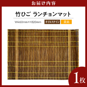 竹ひごランチョンマット オイルステン 黄糸