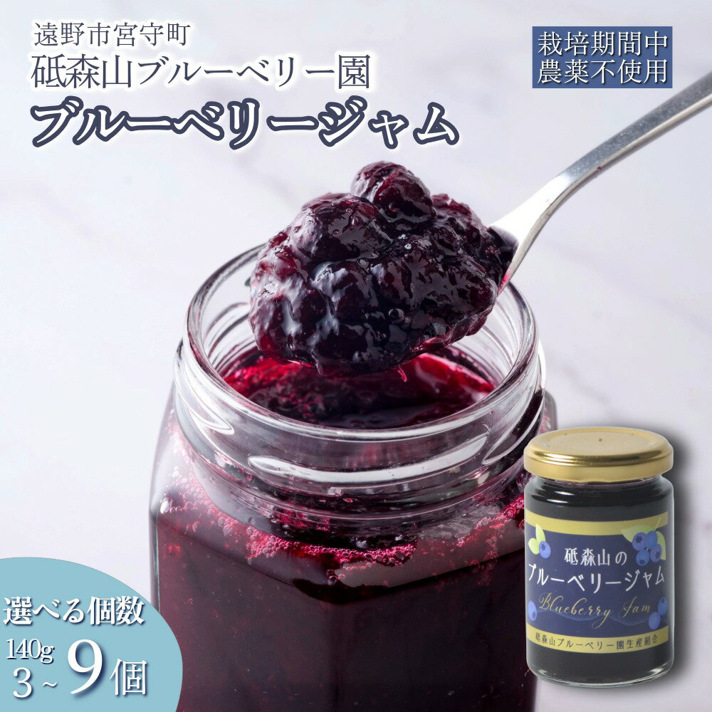 【ふるさと納税】ブルーベリー ジャム 140g つぶつぶ 果実の ブルーベリージャム 選べる 個数 岩手県 遠野市 遠野食工房蔵 砥森山ブルーベリー園 宮守町 産 栽培期間中 農薬不使用 無農薬 除草剤不使用 果実 果物 くだもの フルーツ 飲料 健康 美容 視力 抗酸化 送料無料
