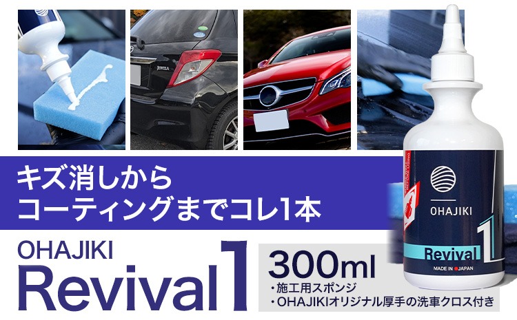 車用品 OHAJIKI Revival1 リバイバル1 株式会社トーレストジャパン《30日以内に出荷予定(土日祝除く)》 熊本県 大津町 車 自動車用 磨き 水シミ除去 キズ消し ツヤ出し---oz_ttj_19_300ml---