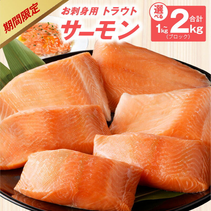 【ふるさと納税】【数量限定】 お刺身用 サーモン 1kg / 2kg ブロック 小分け 約250g × 4P / 8P ポーション 柵 訳あり サイズ不揃い