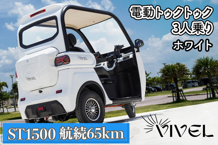 《電動トゥクトゥク》VIVEL (EV TRIKE) 3人乗り ST1500 ホワイト 航続65km｜ビベルトライク 電気トライク EVトゥクトゥク 電動乗り物 電動自動車 電気バイク [0538]