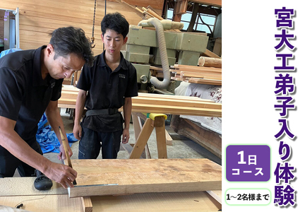 宮大工弟子入り体験 1日コース (1名から2名様まで)｜宮大工 体験 花升木工社寺建築 伊勢原市 [0567]