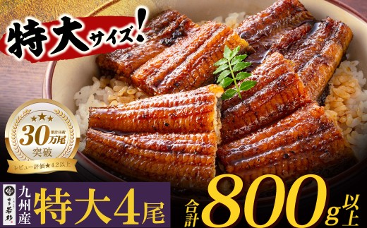 Z61-74 寄附額改定↓↓【累計30万尾突破！】国産うなぎ蒲焼特大サイズ4尾（計800g以上）鰻蒲焼用タレ・山椒付 うなぎ生産量日本一 鹿児島県産うなぎ 宮崎県産うなぎ 熊本県産うなぎ 国産鰻 鰻 うなぎ蒲焼き うな重 ひつまぶし 鰻 ウナギ 蒲焼 人気 鰻 おすすめ タレ 山椒 うなぎ 4尾 特大 福智町うなぎ 人気№1
