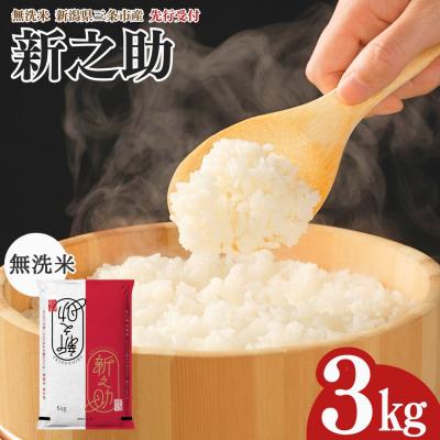ふるさと納税 三条市 先行受付 新潟県三条市産 新之助 無洗米 3kg [グリーンファーム渡前] 【012S145】