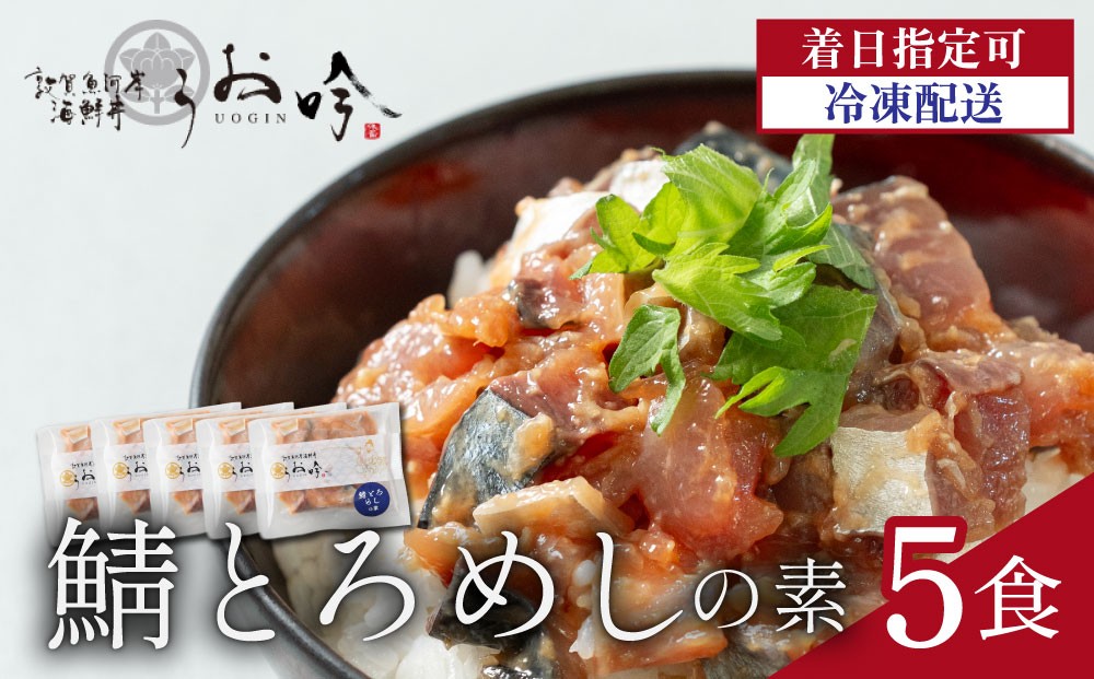 
                  TVの取材多数！福井県の名店 うお吟 ご飯にのせるだけ！手間なし こだわり海鮮丼「鯖とろめし の素 5食」< 着日指定可能 > 【海鮮丼 漬け丼 海鮮 丼 鯖 サバ さば 鮪 マグロ たたき お取り寄せ 小分け 簡単 お中元 お歳暮 ギフト 贈り物】[047-a020]
                
