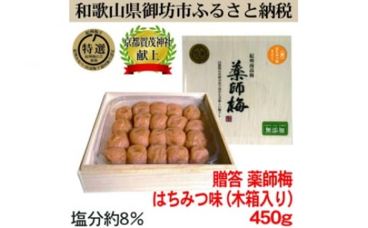 
            薬師梅贈答用　木箱入梅干し　『蜜』はちみつ味　450ｇ
          