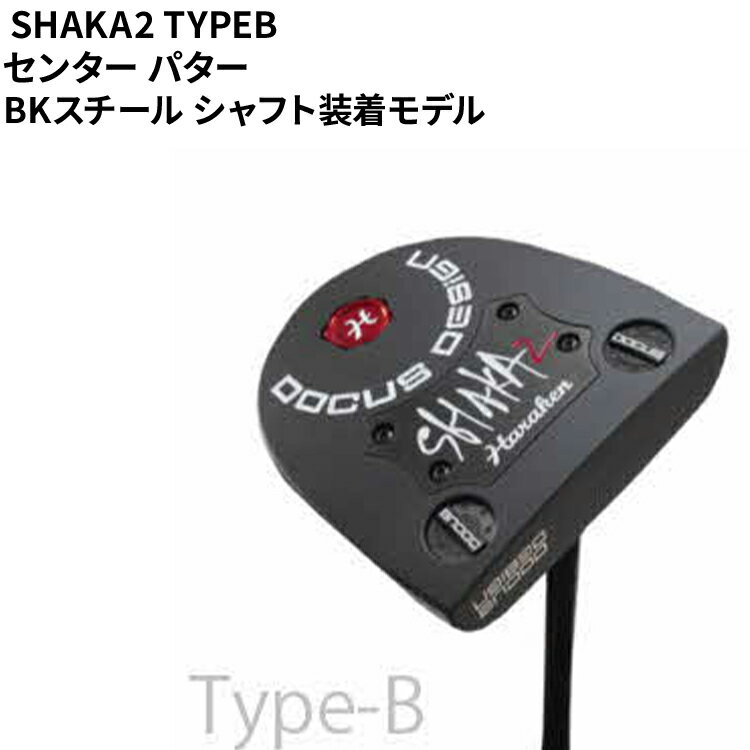 【ふるさと納税】SHAKA2 TYPEB センター パター BKスチール シャフト装着モデル ｜ ゴルフ golf ゴルフクラブ golf club DOCUS ドゥーカス ギフト 贈答 景品 茨城県 古河市 _FO34