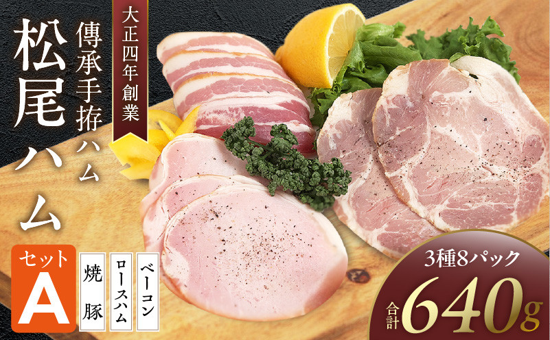 
                  松尾ハムセットA（ロースハム・ベーコン ・焼豚　計8パック）_松尾ハム セット A ロースハム ベーコン 焼豚 3種 計8パック 詰合せ 濃厚 燻製 熟成 旨味 傳承手拵 ロース バラ グルメ ハム 加工品 肉 豚肉 おつまみ おかず ご飯のお供 朝食 焼くだけ 切るだけ 小分け 簡単 便利 冷蔵 福岡県 久留米市 送料無料_Ax212
                