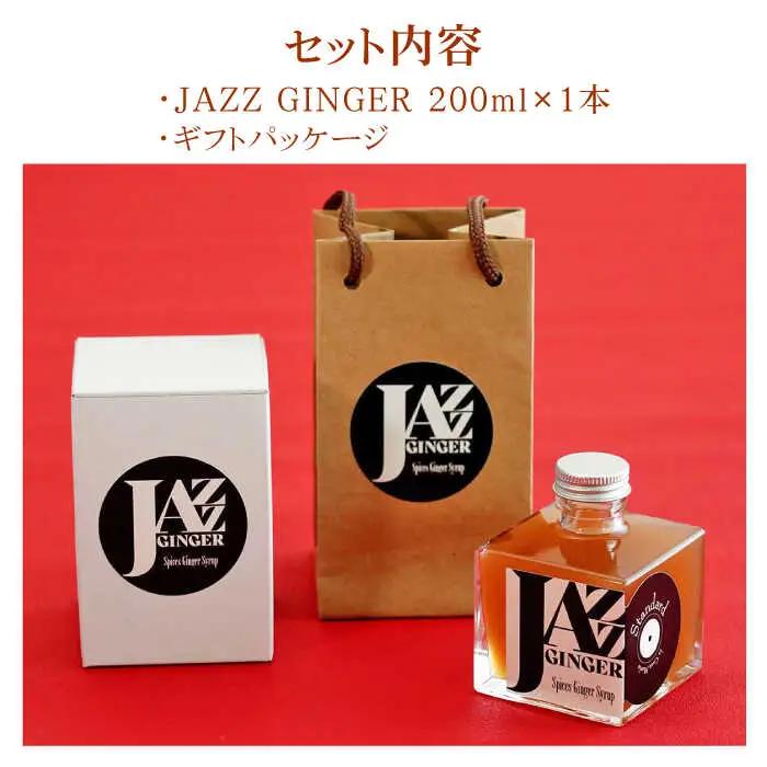 ジンジャーシロップ ギフトセット NCO004 ジンジャーシロップ