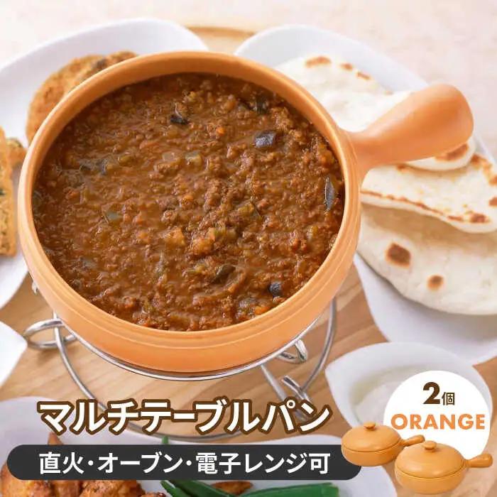 【美濃焼】マルチテーブルパン2個セット（オレンジ）【クリヤマ】キッチン用品 調理器具 片手鍋 なべ グリルパン 料理 おかず シンプル かわいい おしゃれ 陶器 美濃焼 日本製 レンジ対応 直火対応 送料無料 [MGE022]