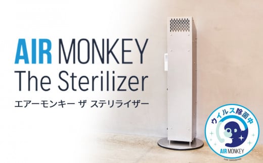空気清浄機 AIR MONKEY The Sterilizer  (エアーモンキー  ザ ステリライザー)