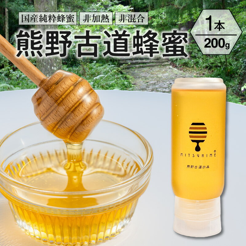 【ふるさと納税】熊養蜂 蜂蜜 熊野古道蜂蜜 200g×1本 百花蜜【御浜町でとれた国産純粋蜂蜜】