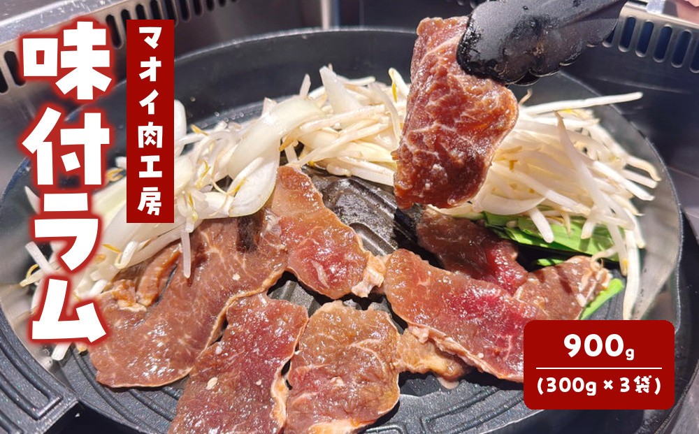 
                  マオイ肉工房 味付ラム 900g (300g×3袋)
                