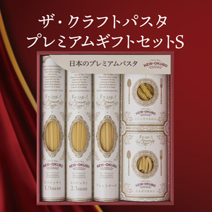 【ザ・クラフトパスタ】プレミアムギフトセット S（ブロンズスパゲティ,ブロンズスパゲティ,フェットチーネ）