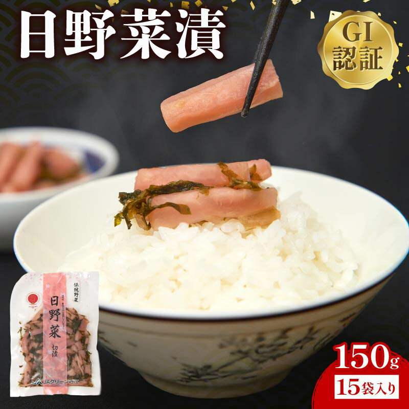 【ふるさと納税】日野菜漬　切漬（150g×15袋入り）　漬物 野菜 野菜セット