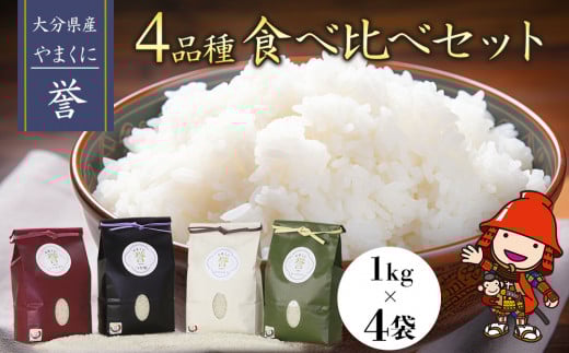 【寄附使途限定】九州米・食味コンクール最優秀賞受賞 大分県中津産やまくに誉 4品種食べ比べセット 1kg×4袋 合計4kg | つや姫 ひとめぼれ なつほのか ひのひかり ブランド米 お米 米 おこめ こめ 精米 白米 4品種 食べ比べ セット ご飯 九州産 国産 大分県 中津市