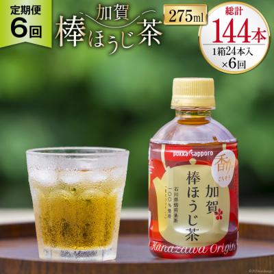 ふるさと納税 宝達志水町 6回定期便 加賀 棒ほうじ茶 275ml×24本×6回 [油谷製茶 宝達志水町 38601033]