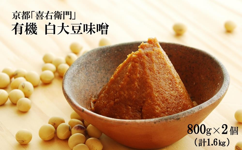 
            京都・喜右衛門 　有機 白大豆味噌 (800g×2)〈味噌 みそ 有機 無添加 オーガニック 天然醸造 手作り 生みそ〉 S1105
          