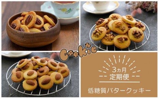 【定期便】低糖質バタークッキー×3ヵ月コース スイーツ デザート お菓子 焼菓子 砂糖不使用 小麦粉不使用 濃厚 食べやすい 糖質制限 サクサク 健康管理 
