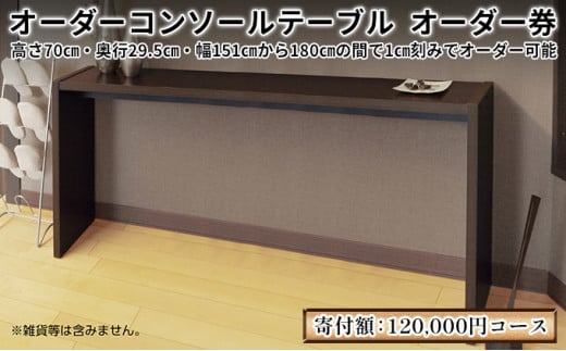 [№5695-1302]家具 オーダーコンソール テーブル スリム オーダー券【120,000円寄附コース】机 デスク インテリア オーダー家具 日本製 低フォルムアルデヒド 奥行スリム 省スペース 汚れに強い 耐水表面材 間仕切