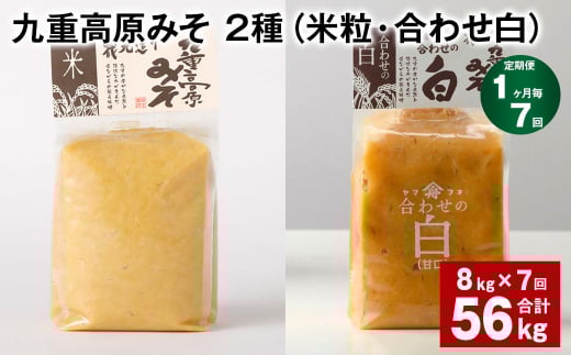 【1ヶ月毎7回定期便】 九重高原みそ 2種 （米粒・合わせ白） 計56kg（8kg✕7回） 米みそ 白みそ
