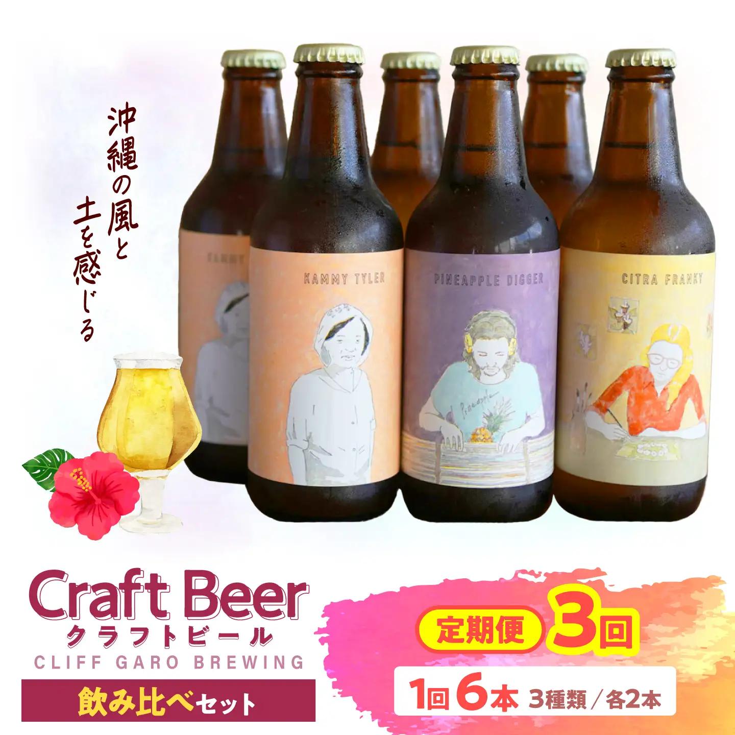 【全3回定期便】-CLIFF BEER- 定番ビール3種 (6本入り) ビール クラフトビール 350ml 飲み比べ ギフト 沖縄市 / 株式会社クリフクラフト[BCDS006]