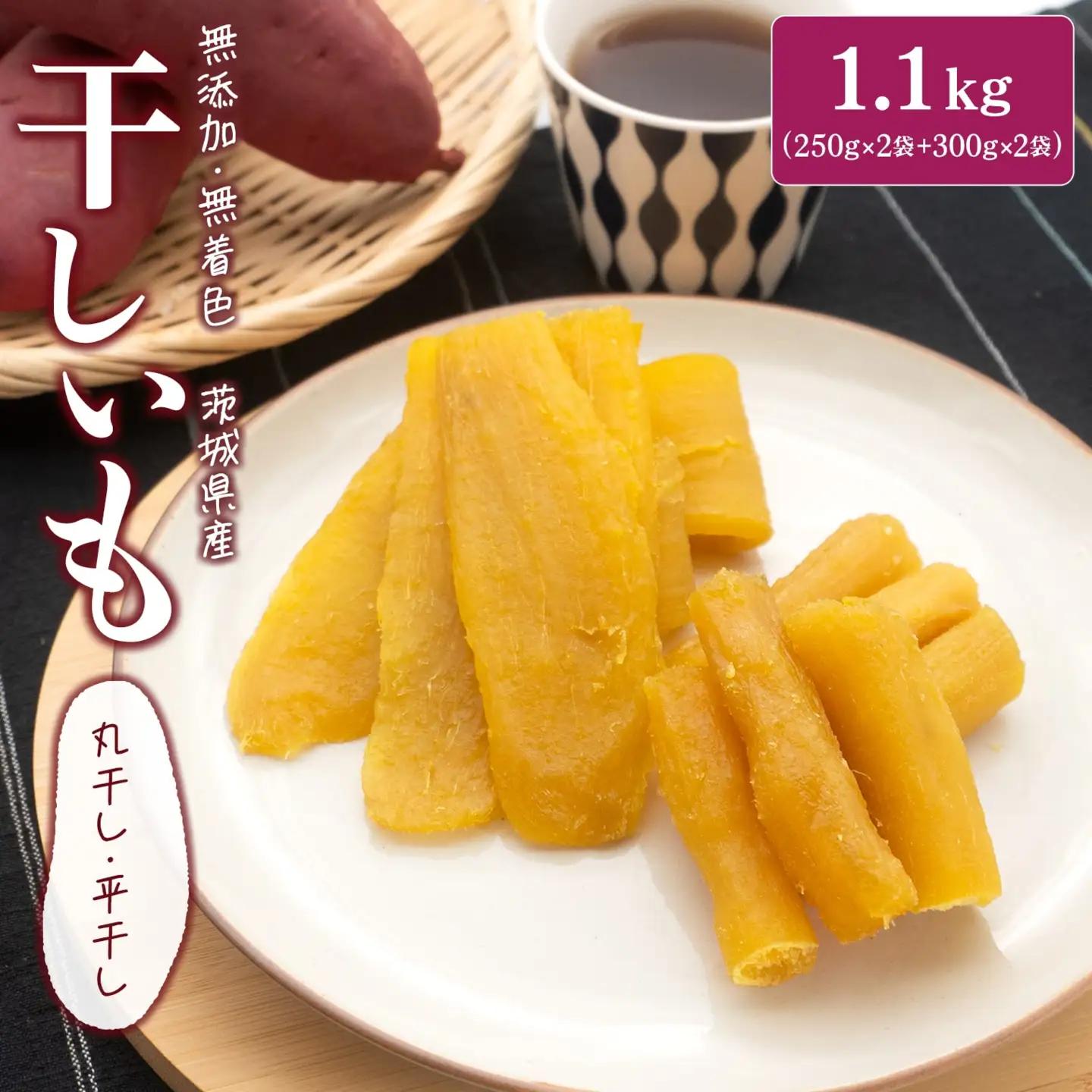 干し芋 紅はるか 平干し＆丸干し 計1.1kg 干し芋 K2446